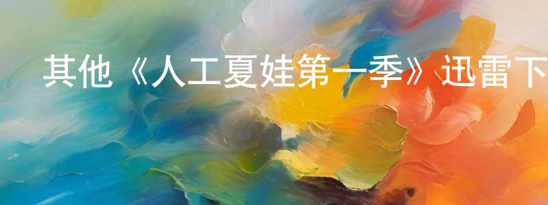 叢志軍發布其他《人工夏娃第一季》迅雷下載/在線觀看/百度云-魔幻/科幻-美劇天堂
